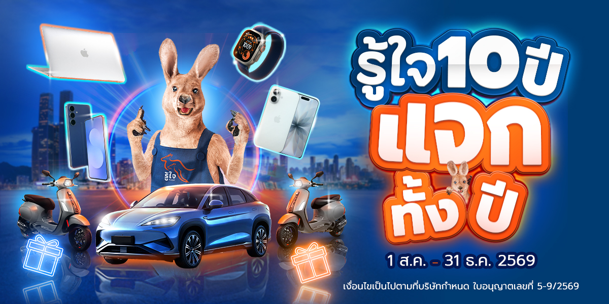 รู้ใจ ฉลองครบรอบ 10 ปี คืนกำไรลูกค้า เปิดแคมเปญ "รู้ใจ 10 ปี แจกทั้งปี!"