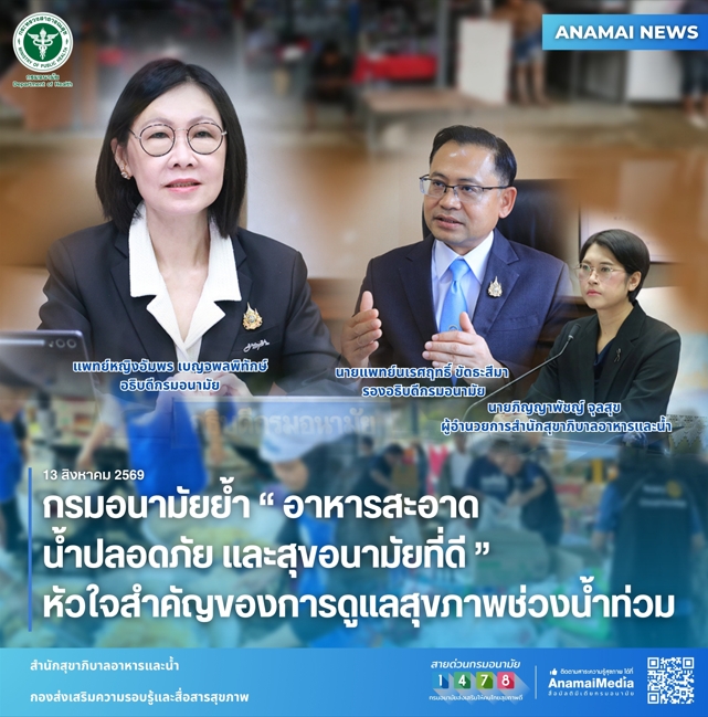 กรมอนามัยย้ำ "อาหารสะอาด น้ำปลอดภัย และสุขอนามัยที่ดี" หัวใจสำคัญของการดูแลสุขภาพช่วงน้ำท่วม