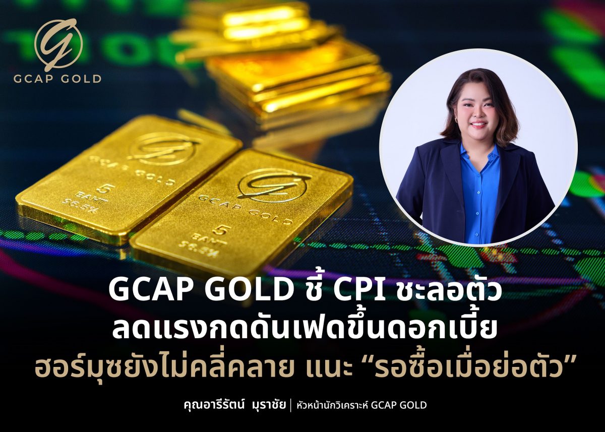 GCAP GOLD ชี้ CPI ชะลอตัว ลดแรงกดดันเฟดขึ้นดอกเบี้ย ฮอร์มุซยังไม่คลี่คลาย แนะ "รอซื้อเมื่อย่อตัว"