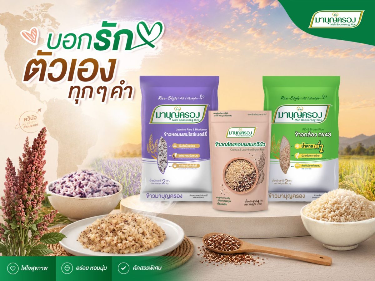 ข้าวมาบุญครอง ยกระดับตลาดข้าวเพื่อสุขภาพ ชูคอนเซปต์ "อร่อยคู่สุขภาพ" ส่งมื้อสุขสู่ทุกบ้าน