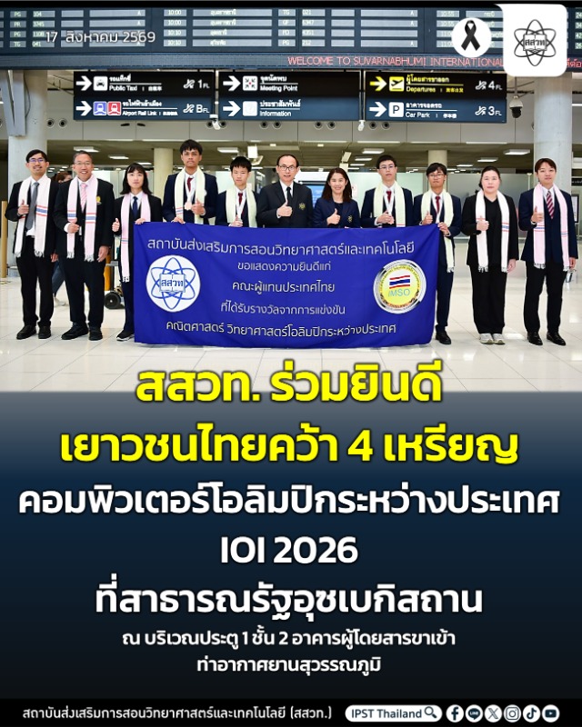 สสวท. ร่วมยินดี เยาวชนไทยคว้า 4 เหรียญคอมพิวเตอร์โอลิมปิกระหว่างประเทศ IOI 2026 ที่สาธารณรัฐอุซเบกิสถาน