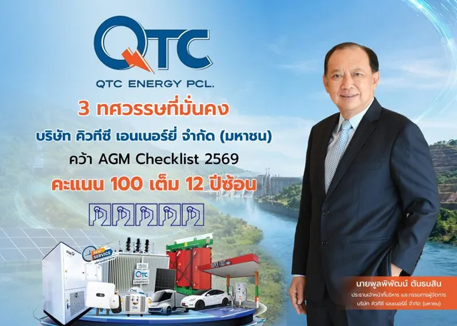 3 ทศวรรษที่มั่นคง QTC ฟอร์มแกร่ง คว้า AGM Checklist 2569 คะแนน 100 เต็ม 12 ปีซ้อน