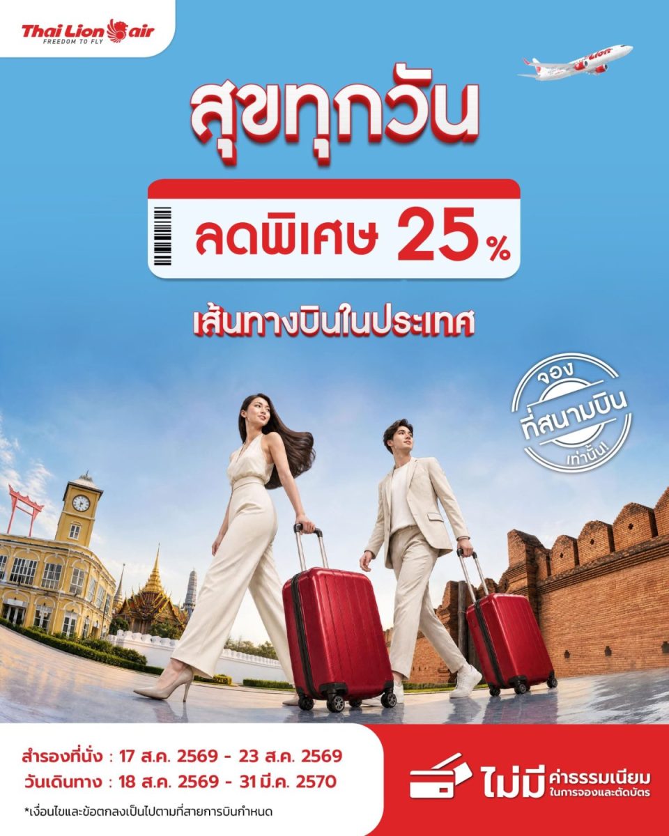 สายการบินไทย ไลอ้อน แอร์ จัดโปรโมชันพิเศษ " สุขทุกวัน " ลด 25% สำหรับเส้นทางบินภายในประเทศ เฉพาะจองที่สนามบินเท่านั้น