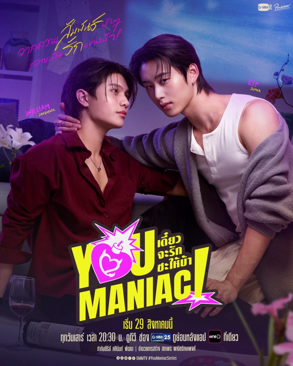 "วิลเลี่ยม-เอส" เตรียมเสิร์ฟเคมีคลั่งรักสุดฟาดฟัน!แท็กทีม "บาร์โค้ด-คิน" เสริมทัพความป่วน! ในซีรีส์ " You Maniac เดี๋ยวจะรักซะให้บ้า"