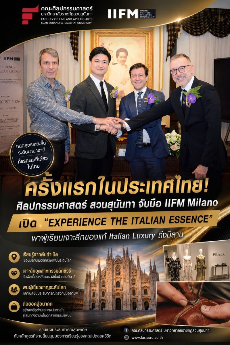 ครั้งแรกในประเทศไทย!  ศิลปกรรมศาสตร์  สวนสุนันทา จับมือ IIFM Milano เปิด "EXPERIENCE THE ITALIAN ESSENCE" พาผู้เรียนเจาะลึกของแท้ Italian Luxury ถึงมิลาน