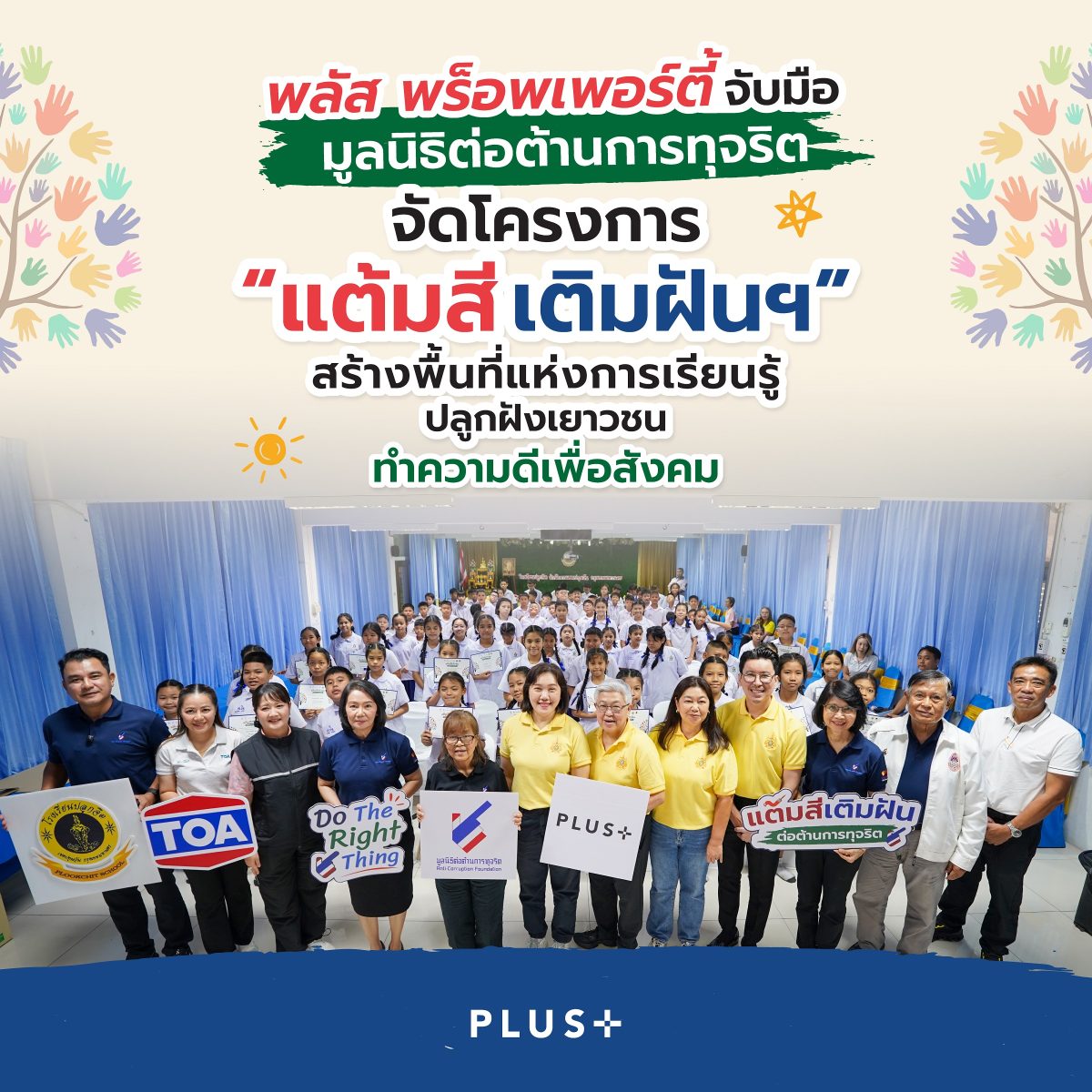 พลัส พร็อพเพอร์ตี้ จับมือ มูลนิธิต่อต้านการทุจริต จัดโครงการ "แต้มสีเติมฝันฯ"