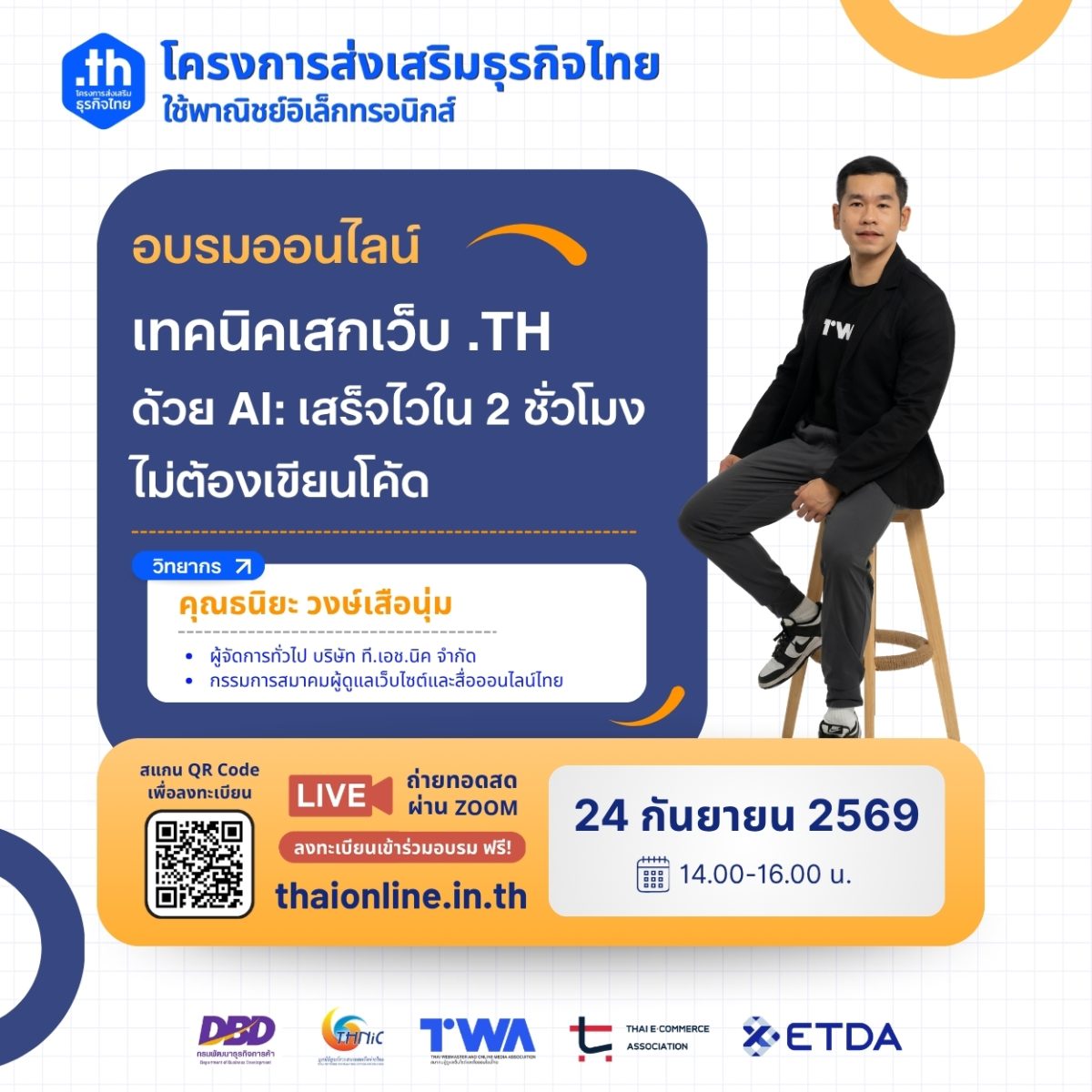 "Thaionline.in.th" ชวนผู้ประกอบการอบรมออนไลน์ฟรี "เทคนิคเสกเว็บ .th ด้วย AI" เสร็จไวใน 2 ชั่วโมง ไม่ต้องเขียนโค้ด 24 กันยายนนี้