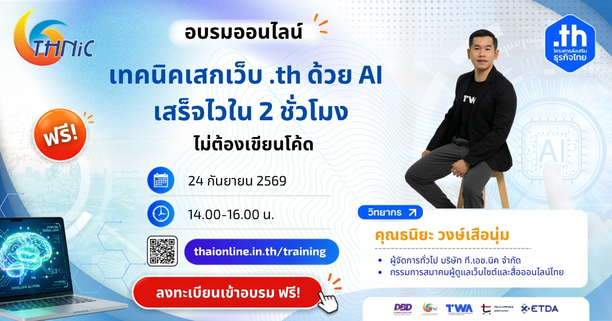 "Thaionline.in.th" ชวนผู้ประกอบการอบรมออนไลน์ฟรี "เทคนิคเสกเว็บ .th ด้วย AI" เสร็จไวใน 2 ชั่วโมง ไม่ต้องเขียนโค้ด 24 กันยายนนี้