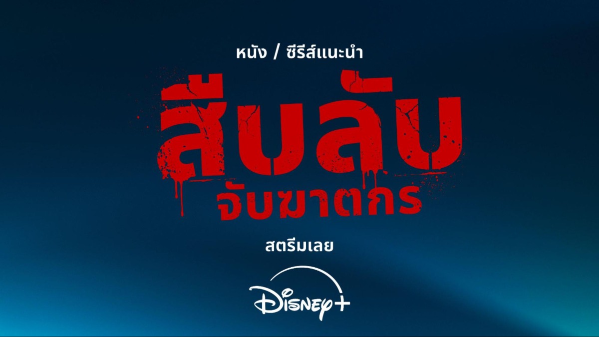 Disney+ ชวนคนไทย "สืบลับจับฆาตกร" ตลอดเดือนสิงหาคมส่ง 4 คอนเทนต์อาชญากรรมสุดเข้มข้น เอาใจคนชอบชงเข้มแบบครบรส