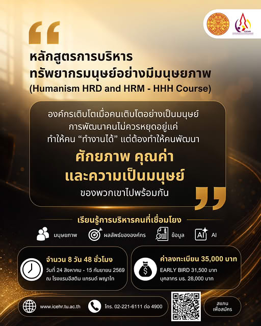 สถาบันเสริมศึกษาและทรัพยากรมนุษย์ มหาวิทยาลัยธรรมศาสตร์ ขอเชิญผู้ที่สนใจเข้าร่วมอบรมหลักสูตรการบริหารทรัพยากรมนุษย์อย่างมีมนุษยภาพ