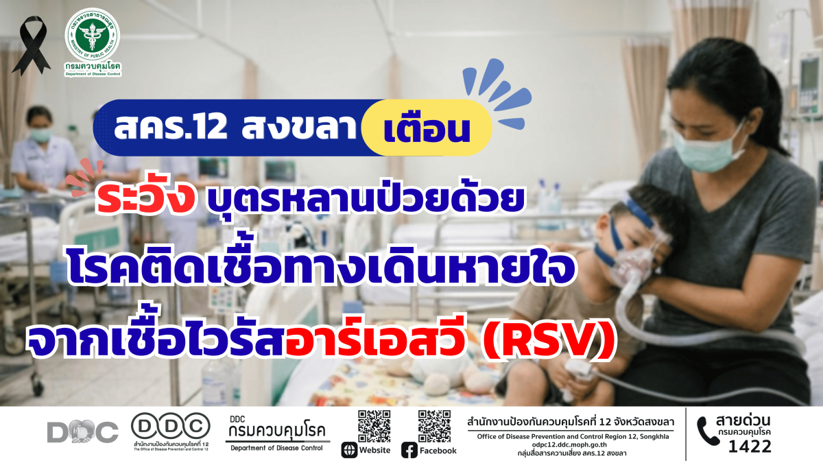 สคร.12 สงขลา เตือน ระวังบุตรหลานป่วย ด้วยโรคติดเชื้อทางเดินหายใจจากเชื้อไวรัสอาร์เอสวี (RSV)