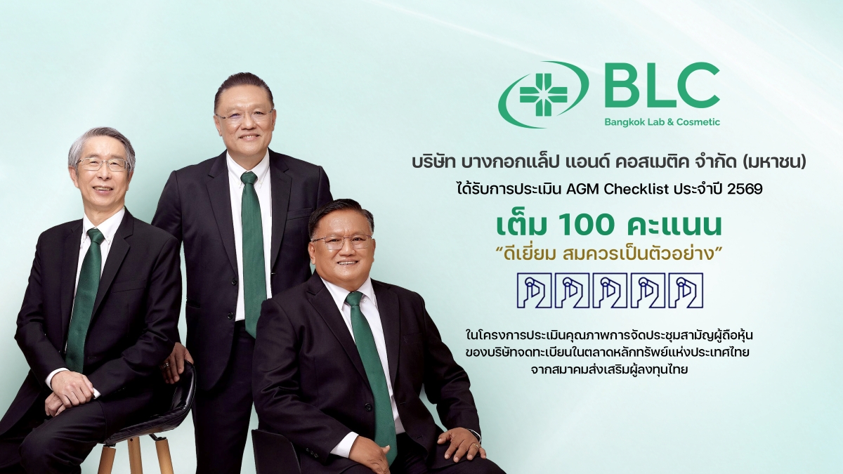 BLC ปลื้ม! คว้า 100 คะแนนเต็ม ระดับ 5 เหรียญ AGM Checklist 2569ตอกย้ำมาตรฐานธรรมาภิบาล และการกำกับดูแลกิจการที่ดี