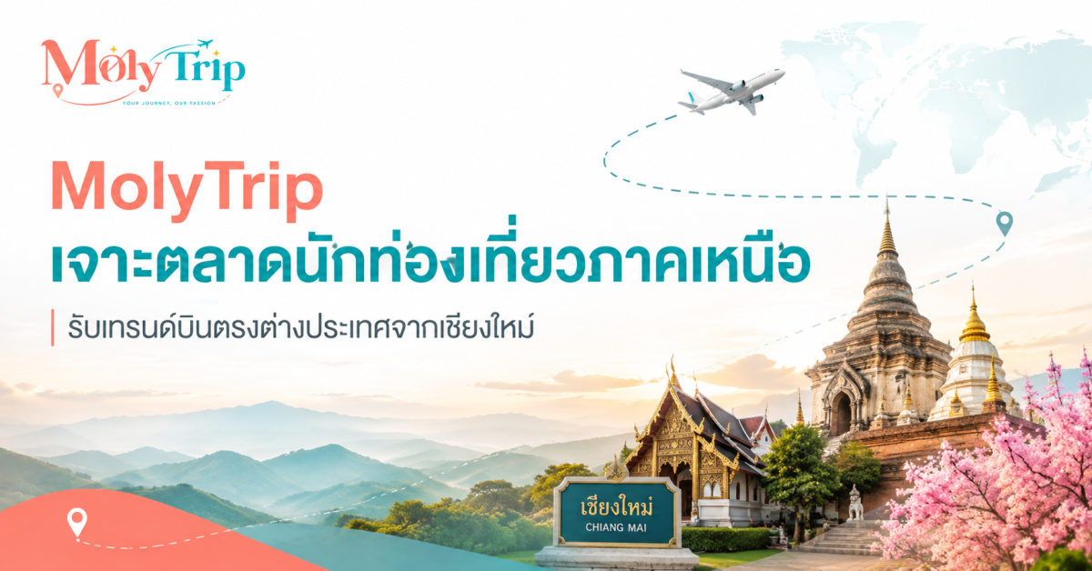 MolyTrip เจาะตลาดนักท่องเที่ยวภาคเหนือ รับเทรนด์บินตรงต่างประเทศจากเชียงใหม่