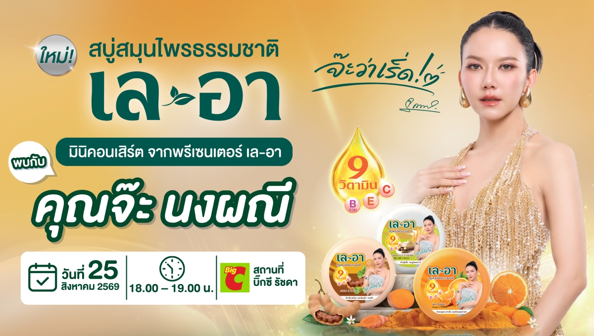 BJC ชวนมาเริ่ดไปด้วยกัน! เปิดตัว "เล-อา" สบู่สมุนไพรธรรมชาติ แบรนด์น้องใหม่ พร้อม "จ๊ะ นงผณี" และมินิคอนเสิร์ตสุดพิเศษ