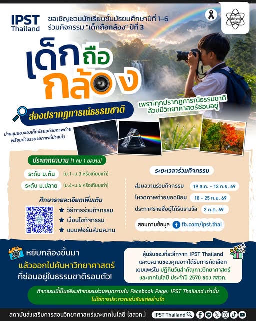 สสวท. ชวนเยาวชน "เด็กถือกล้อง" ส่องปรากฏการณ์ธรรมชาติ ค้นหาวิทยาศาสตร์รอบตัว ลุ้นเผยแพร่ผลงานในปฏิทินวิทยาศาสตร์ฯ ปี 2570
