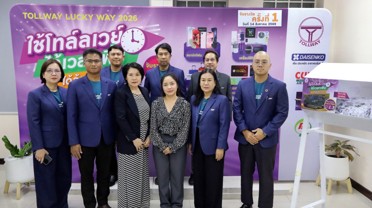 DMT จับรางวัลครั้งที่ 1 Tollway Lucky Way 2026 มอบโชคแก่สมาชิกผู้ใช้ทางลุ้นใหญ่ต่อเนื่องก่อนปิดท้ายชิงรถยนต์ไฟฟ้าปลายปีนี้