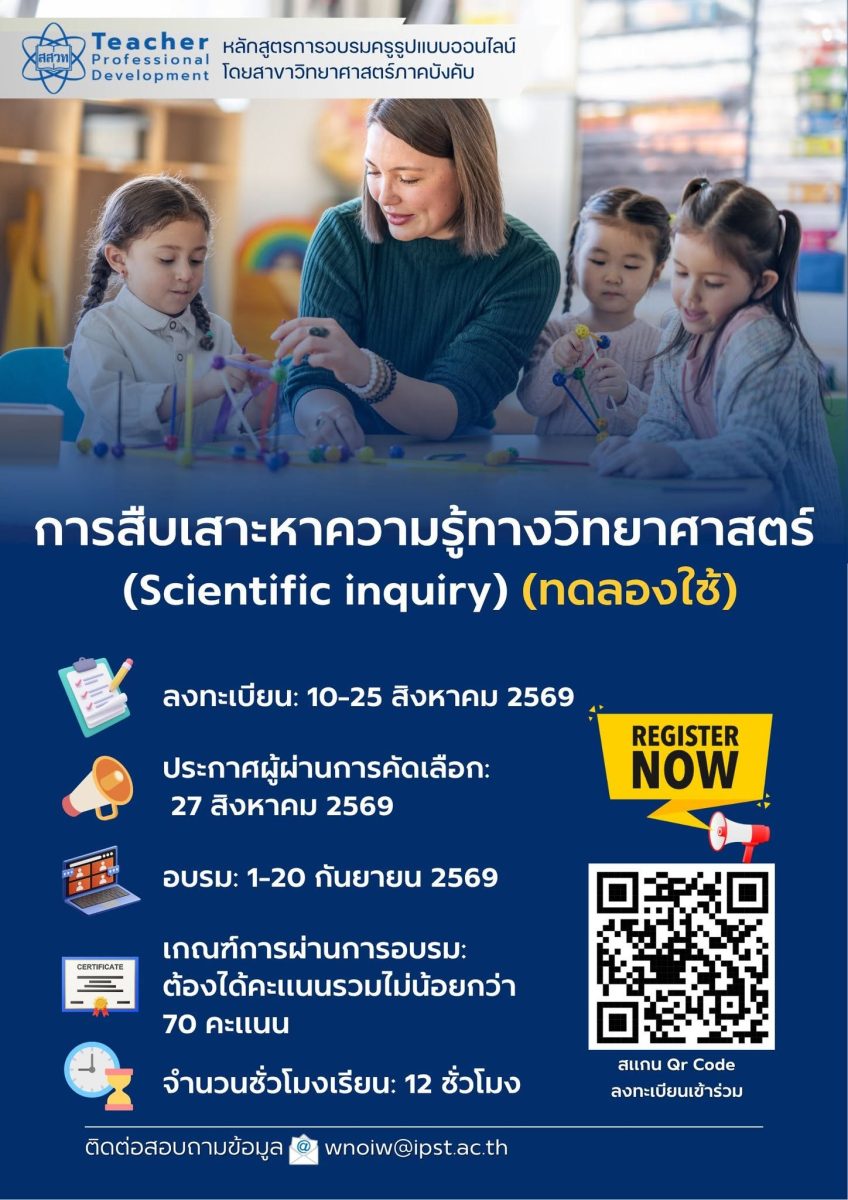 สสวท. ชวนครูวิทยาศาสตร์เรียนรู้ "Scientific Inquiry" ผ่าน TeacherPD เสริมทักษะสืบเสาะหาความรู้ สู่ห้องเรียนแห่งการคิดอย่างนักวิทยาศาสตร์