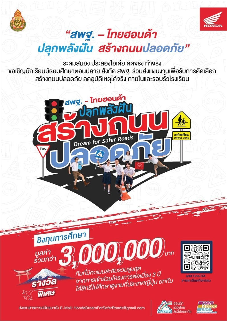 สพฐ. x ไทยฮอนด้า ร่วมสร้าง "ถนนปลอดภัย" ชิงทุนและรางวัลรวมกว่า 3 ล้านบาท