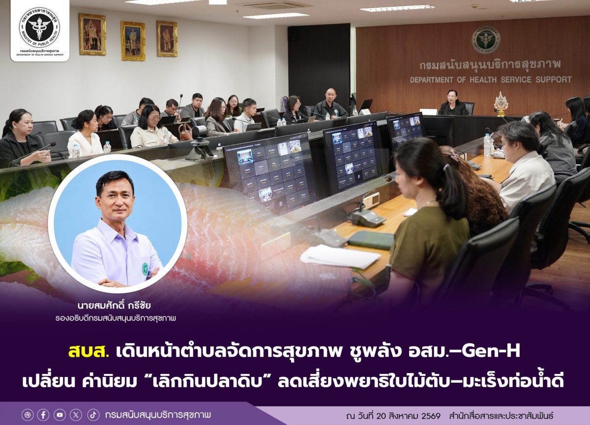 สบส.เดินหน้าตำบลจัดการสุขภาพ ชูพลัง อสม.-Gen-H เปลี่ยนค่านิยม "เลิกกินปลาดิบ" ลดเสี่ยงพยาธิใบไม้ตับ-มะเร็งท่อน้ำดี