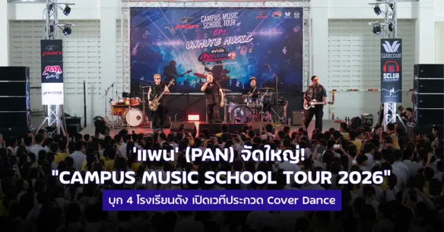 แพน' (PAN) จัดใหญ่! "CAMPUS MUSIC SCHOOL TOUR 2026" บุก 4 โรงเรียนดัง เปิดเวทีประกวด Cover Dance