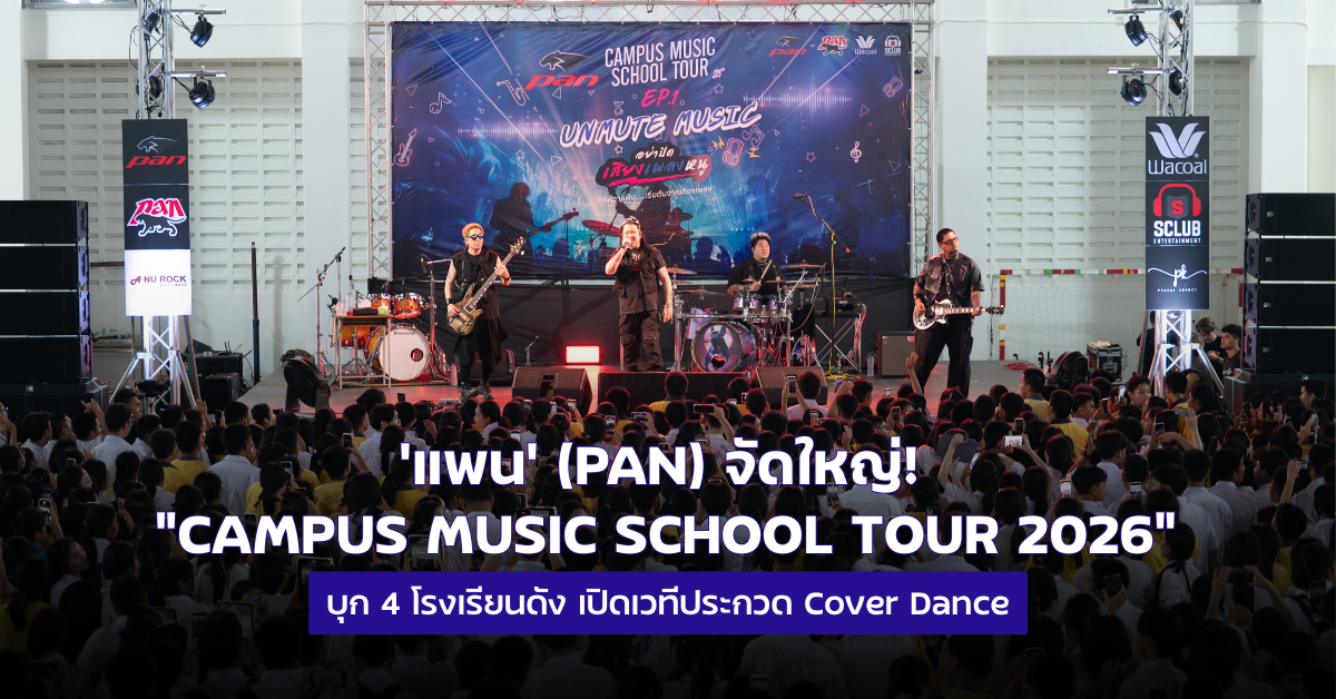 แพน' (PAN) จัดใหญ่! "CAMPUS MUSIC SCHOOL TOUR 2026" บุก 4 โรงเรียนดัง เปิดเวทีประกวด Cover Dance