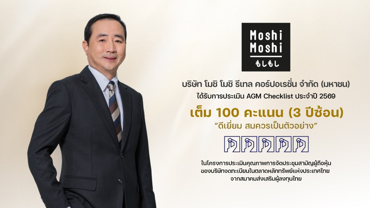 "MOSHI" โชว์ความเป็นเลิศด้านธรรมาภิบาลคว้า 100 คะแนนเต็ม AGM Checklist 3 ปีซ้อน