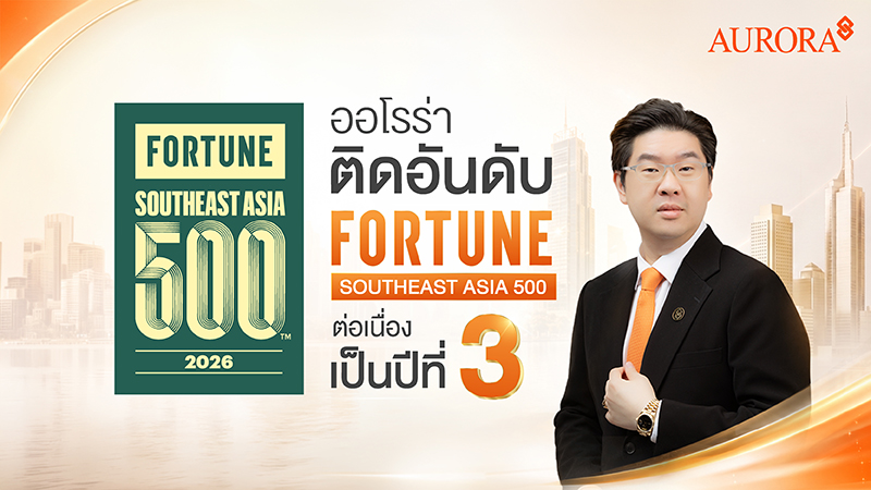 AURORA เผยเบื้องหลังการทรานส์ฟอร์มธุรกิจ พลิกภาพร้านทองสู่ Modern Gold &amp; Lifestyle Retail Brand ไต่อันดับ Fortune Southeast Asia 500 ต่อเนื่อง 3 ปี