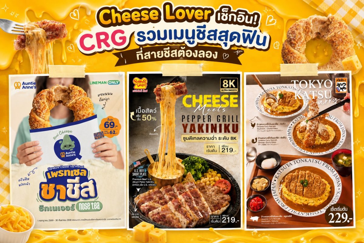 Cheese Lover เช็กอิน! CRG รวมเมนูชีสสุดฟิน ที่สายชีสต้องลอง