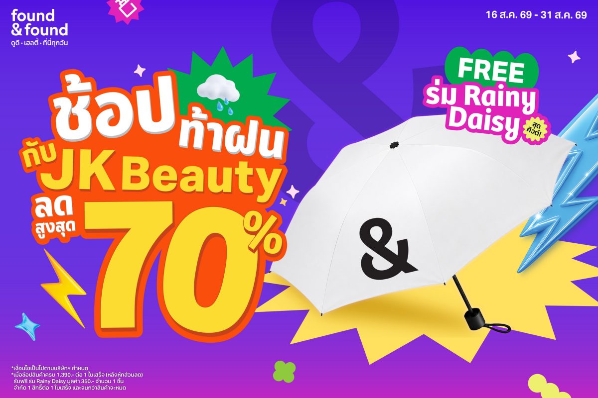 ช้อปท้าฝน สวยครบ คุ้มทุกชิ้น! ที่ found &amp; found รวมไอเทม JK Beauty ตัวดัง ลดสูงสุด 70% ช้อปครบ รับฟรี! ร่มลิมิเต็ดสุดเก๋ Rainy Daisy