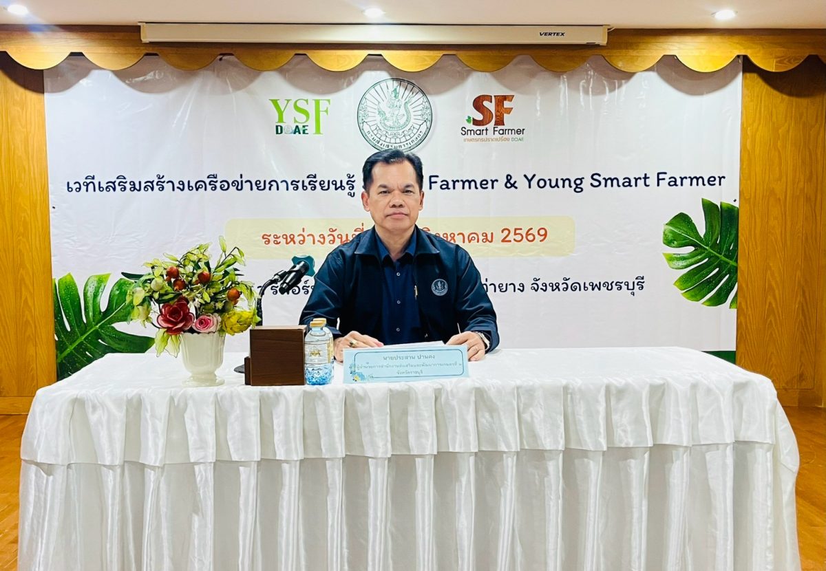 สำนักงานส่งเสริมและพัฒนาการเกษตรที่ 2 จังหวัดราชบุรี จัดเวทีเสริมสร้างเครือข่ายการเรียนรู้ Smart Farmer &amp; Young Smart Farmer พัฒนาเกษตรกรรุ่นใหม่ภาคตะวันตก