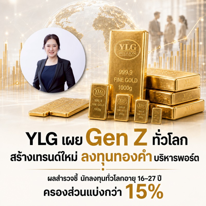 YLG เผย Gen Z ทั่วโลกสร้างเทรนด์ใหม่ลงทุนทองคำบริหารพอร์ตผลสำรวจชี้นักลงทุนทั่วโลกอายุ 16-27 ปี ครองส่วนแบ่งกว่า 15%