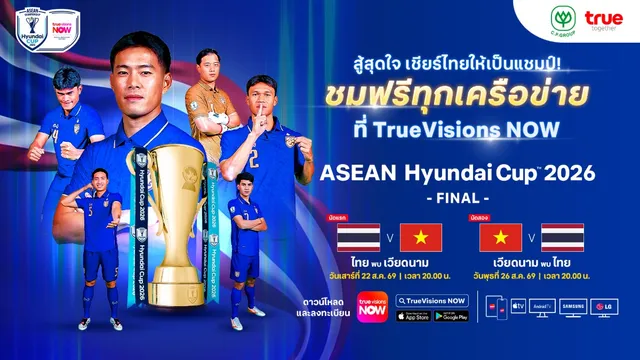 ข่าวดีคนไทย! ซีพี-ทรู ใจป้ำ จัดเต็มให้แฟนบอลไทยทุกคนชมฟรี! 2 นัดชิง ASEAN Championship 2026 ผ่าน TrueVisions NOW เมื่อ "ช้างศึก"เข้าชิง….คนไทยต้องได้เชียร์ด้วยกัน