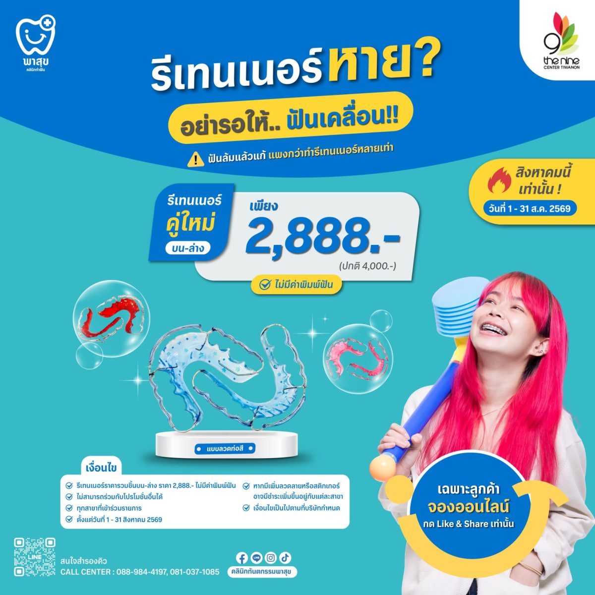 พาสุข เดนทัล @ เดอะไนน์ เซ็นเตอร์ ติวานนท์ จัดโปรโมชั่น รีเทนเนอร์คู่ใหม่ ราคาพิเศษ 2,888 บาท ตลอดเดือนสิงหาคม 2569