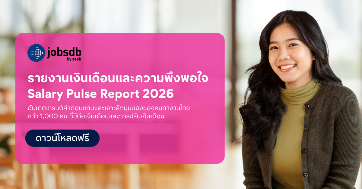 เมื่อ "เงินเดือนแฟร์" เพียงอย่างเดียวอาจไม่พอรั้งพนักงานอีกต่อไปJobsdb by SEEK เผยตัวเลข ชี้คนไทยแค่ครึ่งเดียวพอใจกับเงินเดือน ส่วนอีกครึ่งอาจพร้อมโบกมือลา