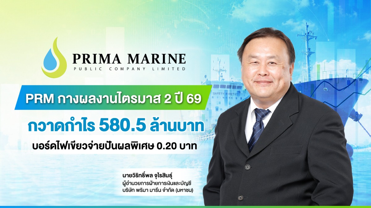 PRM กางผลงานไตรมาส 2 ปี 69 กวาดกำไร 580.5 ล้านบาท