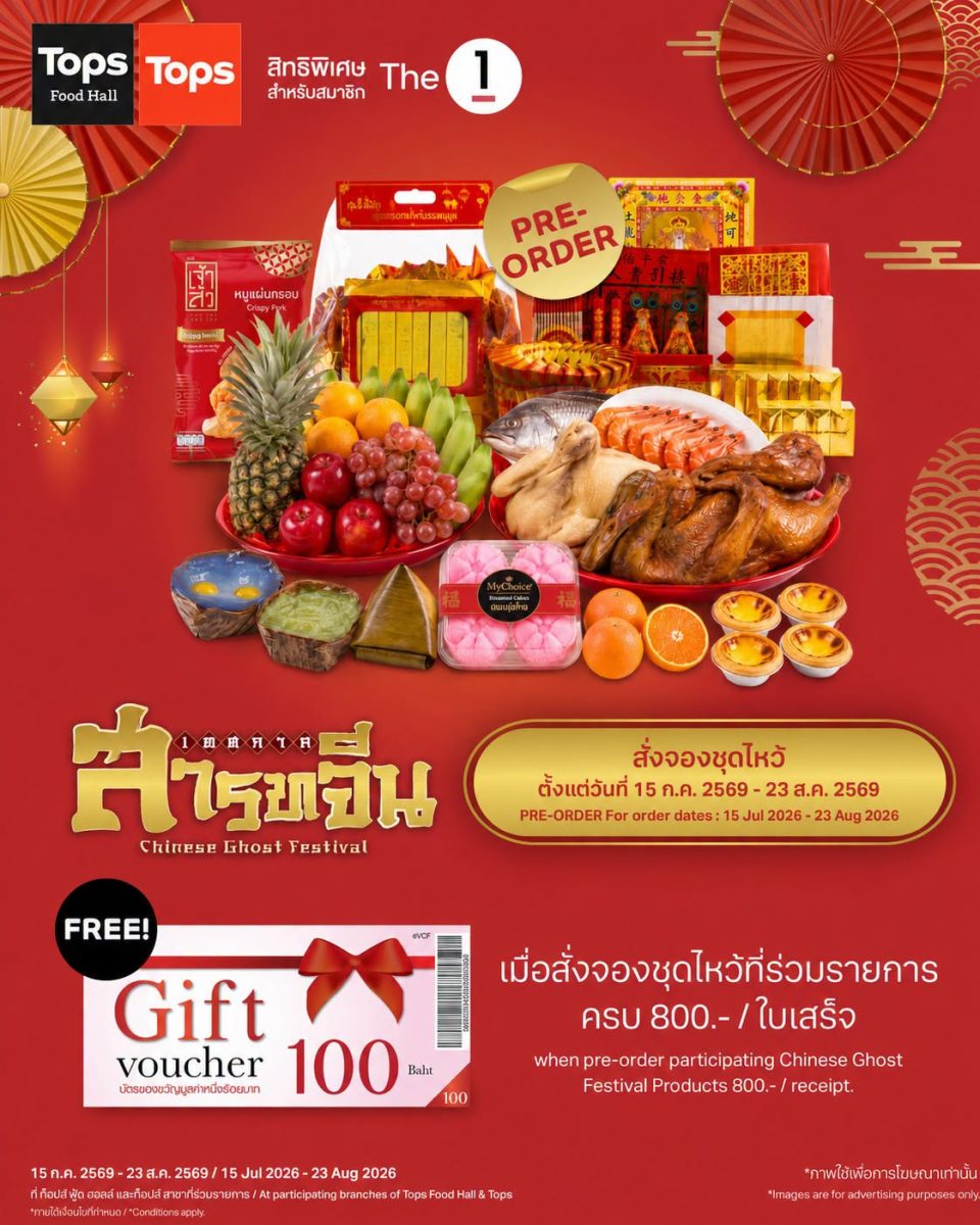 สารทจีนนี้ "ครบ จบ เฮง" ที่ท็อปส์! ขนทัพของไหว้-ไอเทมมงคลครบครันพร้อมโปรโมชันสั่งจองล่วงหน้าสุดคุ้ม ตั้งแต่วันนี้ - 23 ส.ค. 69