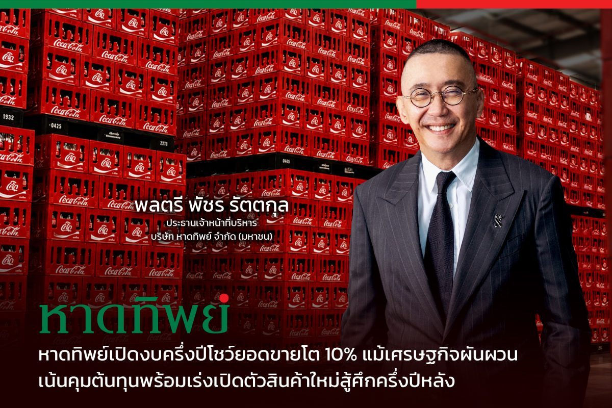 หาดทิพย์เปิดงบครึ่งปีโชว์ยอดขายโต 10% แม้เศรษฐกิจผันผวน เน้นคุมต้นทุนพร้อมเร่งเปิดตัวสินค้าใหม่สู้ศึกครึ่งปีหลัง