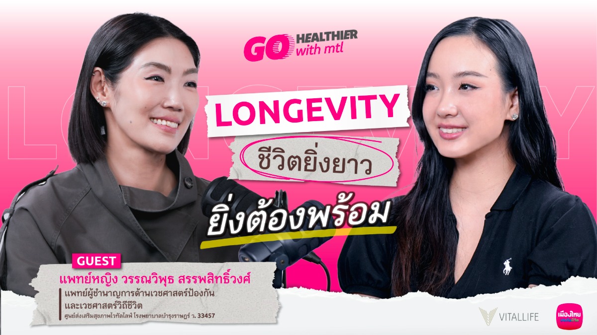 เมืองไทยประกันชีวิต ชวนคนไทยเตรียมพร้อมรับชีวิตที่ยืนยาว เปิดมุมมอง Longevity ผ่าน "Go Healthier with MTL" EP.8