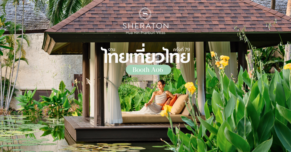 เชอราตันหัวหิน ปราณบุรี วิลล่า ชวนสัมผัสการพักผ่อนอย่างส่วนตัว ท่ามกลางธรรมชาติในงานไทยเที่ยวไทย ครั้งที่ 79 พร้อมข้อเสนอสุดพิเศษ