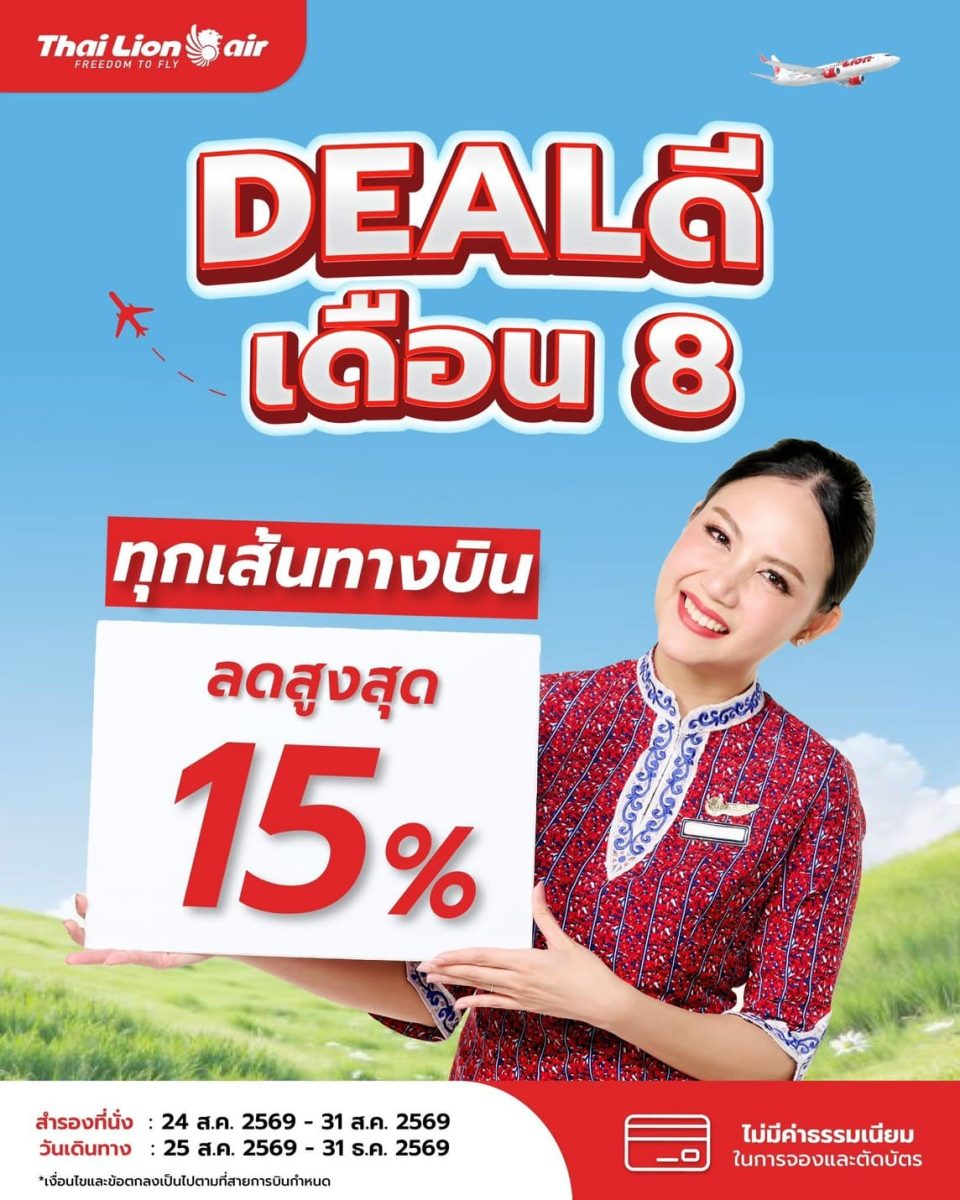 สายการบินไทย ไลอ้อน แอร์ จัดโปรโมชันพิเศษ DEALดี เดือน 8 ลดสูงสุด 15 % ทุกเส้นทางบิน
