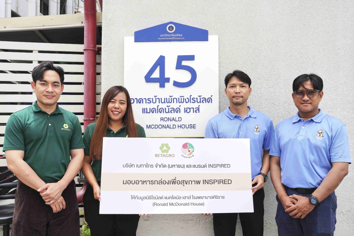 เบทาโกร สานต่อกิจกรรมเพื่อสังคม ส่งมอบ INSPIRED อาหารเพื่อสุขภาพ แก่ครอบครัวผู้ป่วยเด็ก ณ บ้านพักพิงโรนัลด์ แมคโดนัลด์ เฮาส์ โรงพยาบาลศิริราช