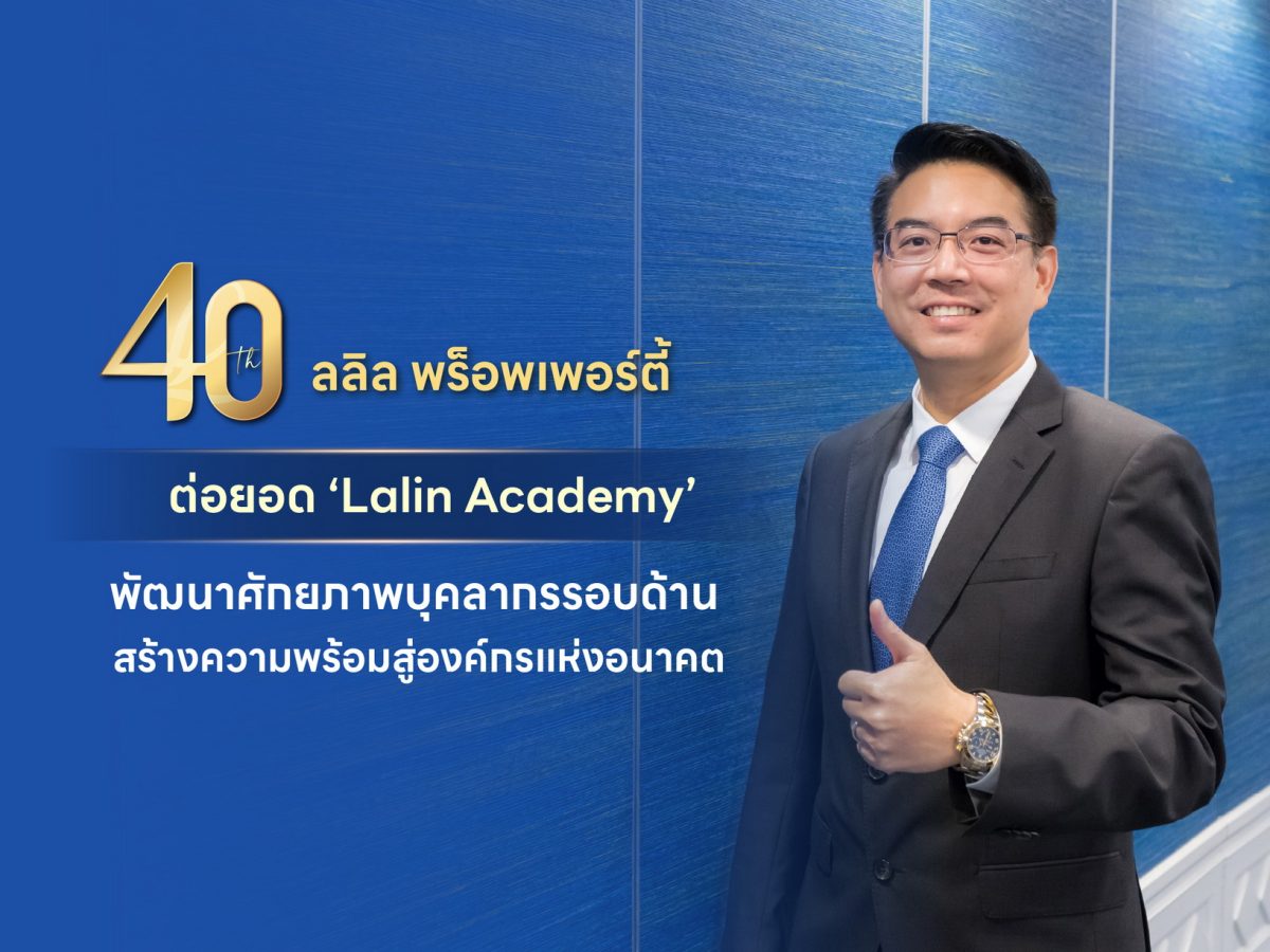 40 ปี ลลิล พร็อพเพอร์ตี้ ต่อยอด 'Lalin Academy' พัฒนาศักยภาพบุคลากรรอบด้าน สร้างความพร้อมสู่องค์กรแห่งอนาคต