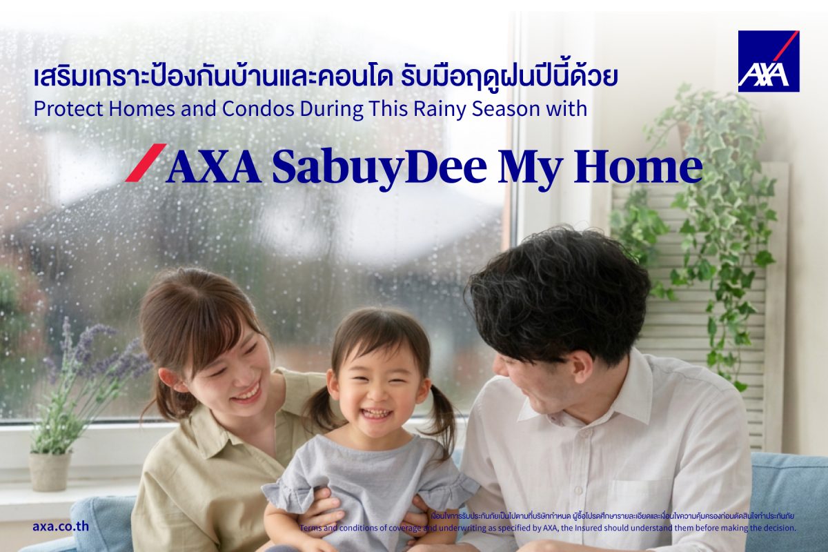 แอกซ่าประกันภัย เสริมเกราะป้องกันบ้านและคอนโด รับมือฤดูฝนปีนี้ ด้วย AXA SabuyDee My Home