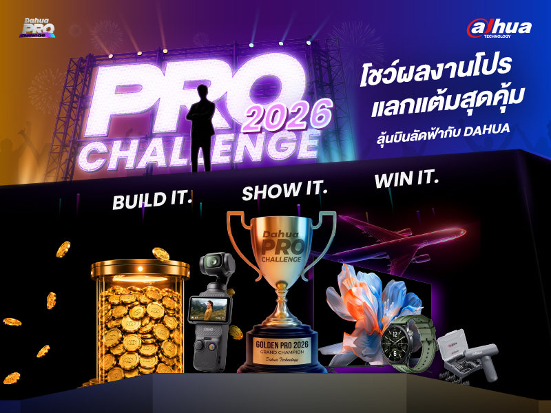 ด้าหัว เทคโนโลยี จัดกิจกรรมสุดยิ่งใหญ่แห่งปี Dahua Pro Challenge 2026 ชวนช่างกล้องวงจรปิด ร่วมประลองไอเดีย ชิงรางวัลมากมาย