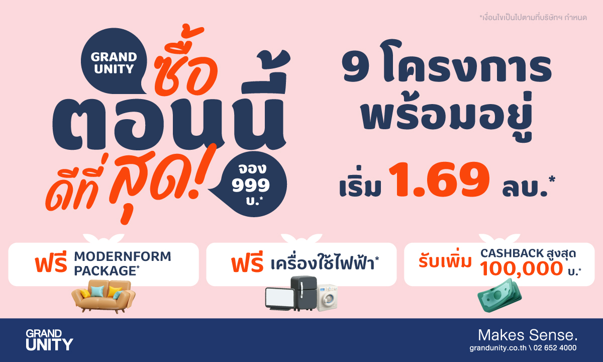 แกรนด์ ยูนิตี้ ส่งแคมเปญ "ซื้อตอนนี้ ดีที่สุด!" ปลุกกำลังซื้อไตรมาส 3 ชู 9 คอนโดมิเนียมพร้อมอยู่ ใกล้รถไฟฟ้า เริ่มเพียง 1.69 ล้านบาท*