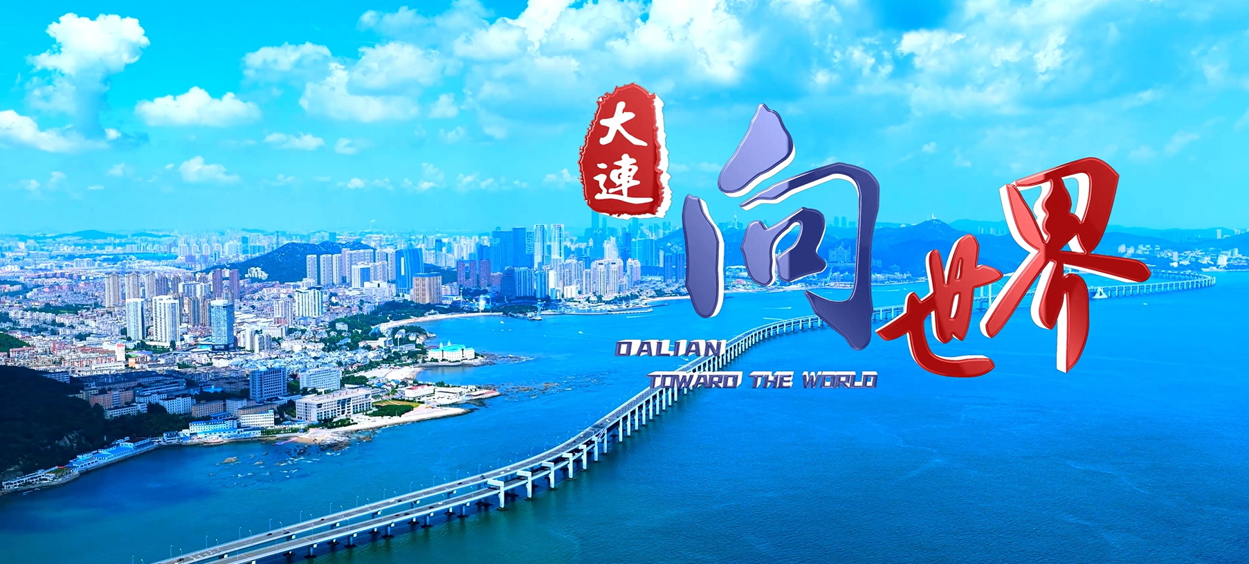 The Third APEC 2026 Senior Officials' Meeting and Related Meetings Grandly Held in Dalian