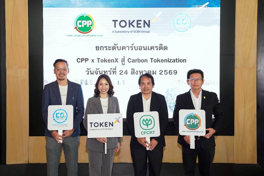 ธุรกิจคาร์บอนเครดิต CPP แต่งตั้ง Token X เป็น ICO Portal เดินหน้าศึกษา Green Tokenization เชื่อม "ทุนธรรมชาติ" สู่ระบบการเงินสีเขียวด้วยเทคโนโลยีบล็อกเชน