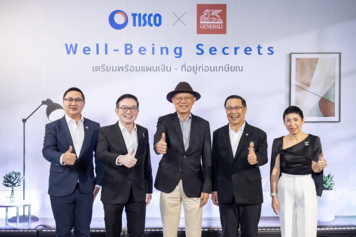 ธ.ทิสโก้ ชวนลูกค้าออกแบบ 'การใช้ชีวิตวัยเกษียณ' จับมือ เจนเนอราลี่ จัดงาน ' Well-Being Secrets เตรียมพร้อมแผนเงิน - ที่อยู่ ก่อนเกษียณ '