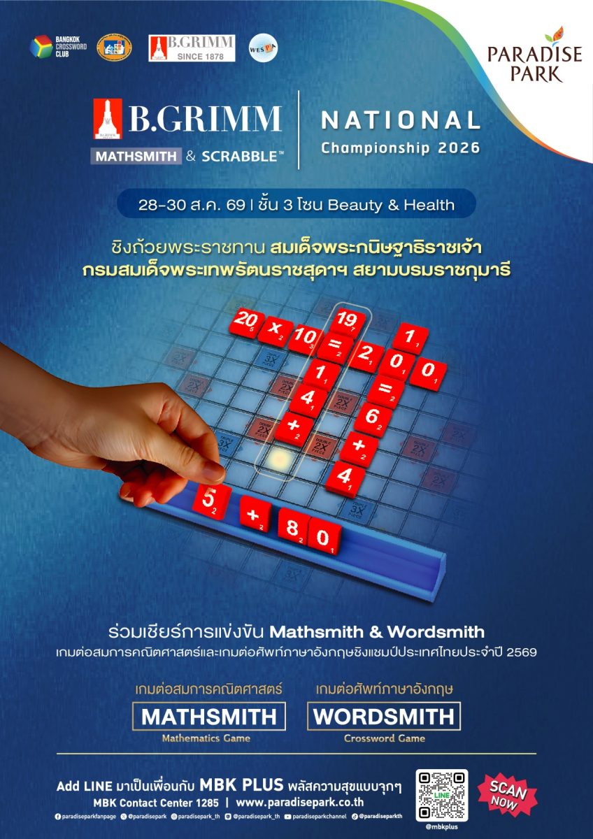 เปิดศึกดวลไหวพริบครั้งยิ่งใหญ่! B.Grimm Mathsmith National Championship 2026 รอบชิงฯ 28-30 ส.ค.นี้ ที่พาราไดซ์ พาร์ค