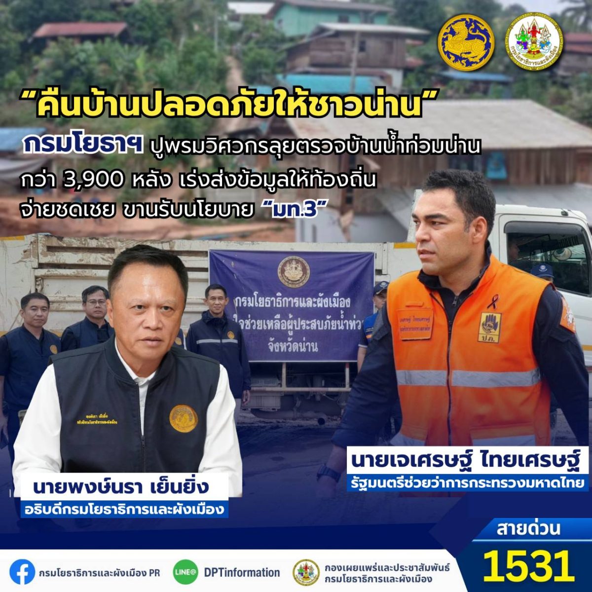 "คืนบ้านปลอดภัยให้ชาวน่าน" กรมโยธาฯ ปูพรมวิศวกรลุยตรวจบ้านน้ำท่วมน่านกว่า 3,920 หลัง เร่งส่งข้อมูลให้ท้องถิ่นจ่ายชดเชย ขานรับนโยบาย "มท.3"